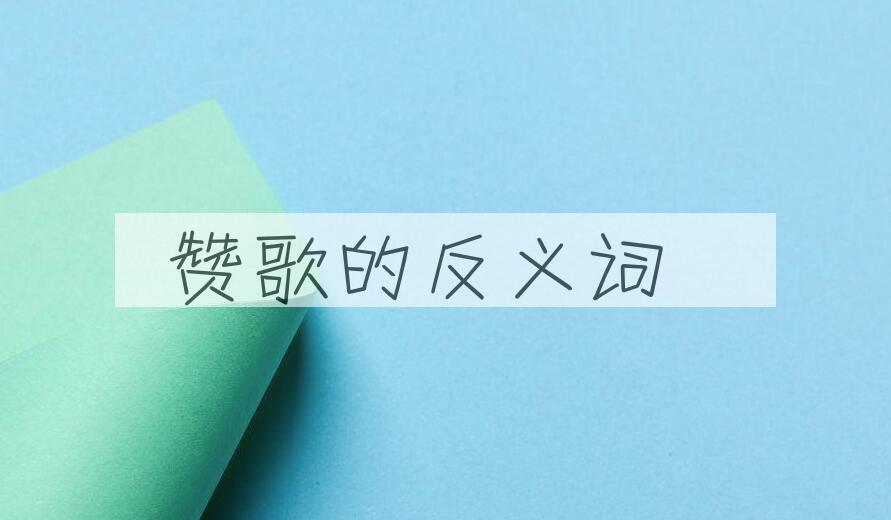 用赞歌造句