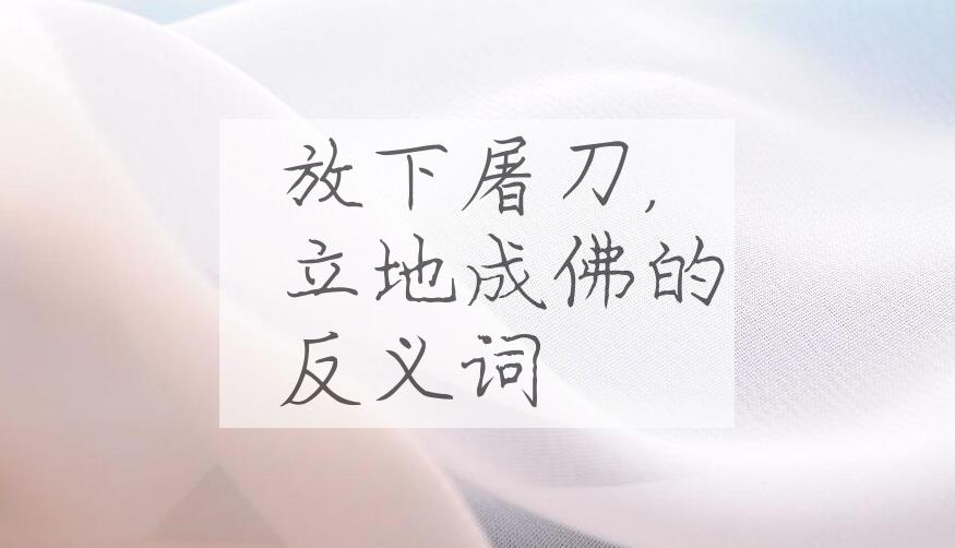 用放下屠刀,立地成佛造句