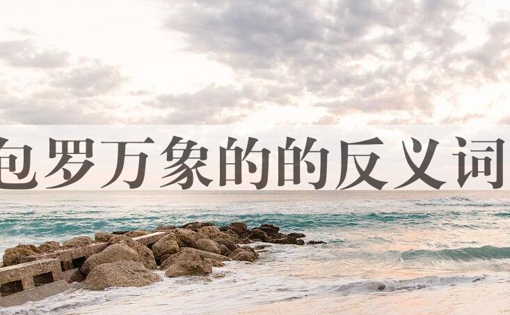 用包罗万象的造句