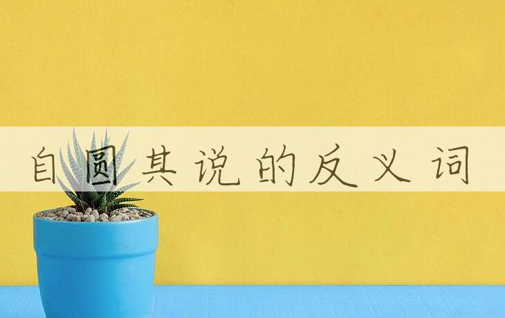 用自圆其说造句