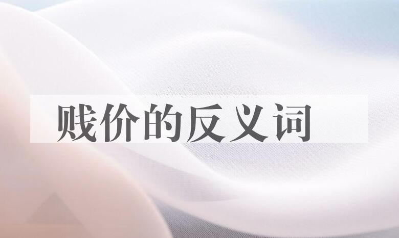 用贱价造句