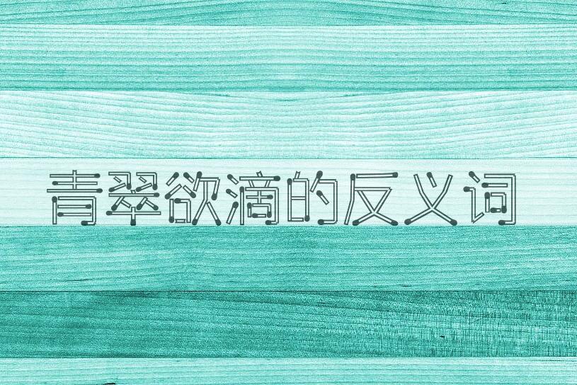 用青翠欲滴造句