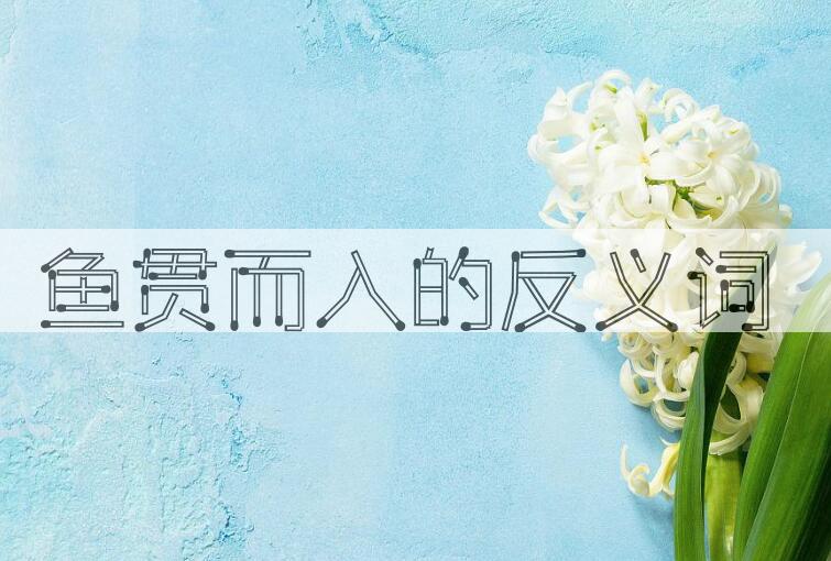 用鱼贯而入造句