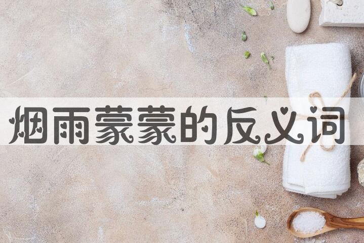 用烟雨蒙蒙造句