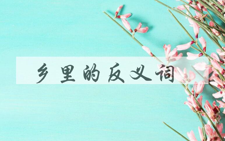 用乡里造句