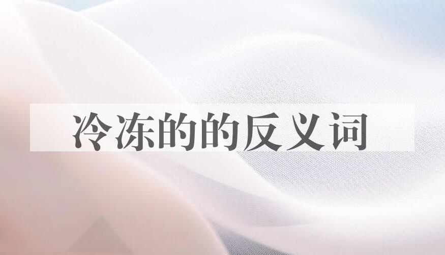 用冷冻的造句