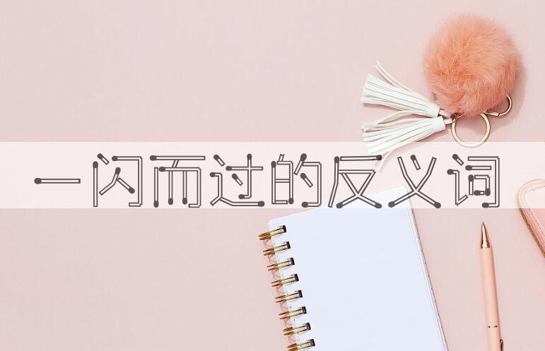 用一闪而过造句