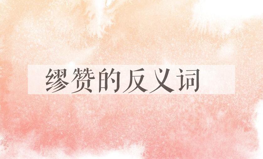 用缪赞造句