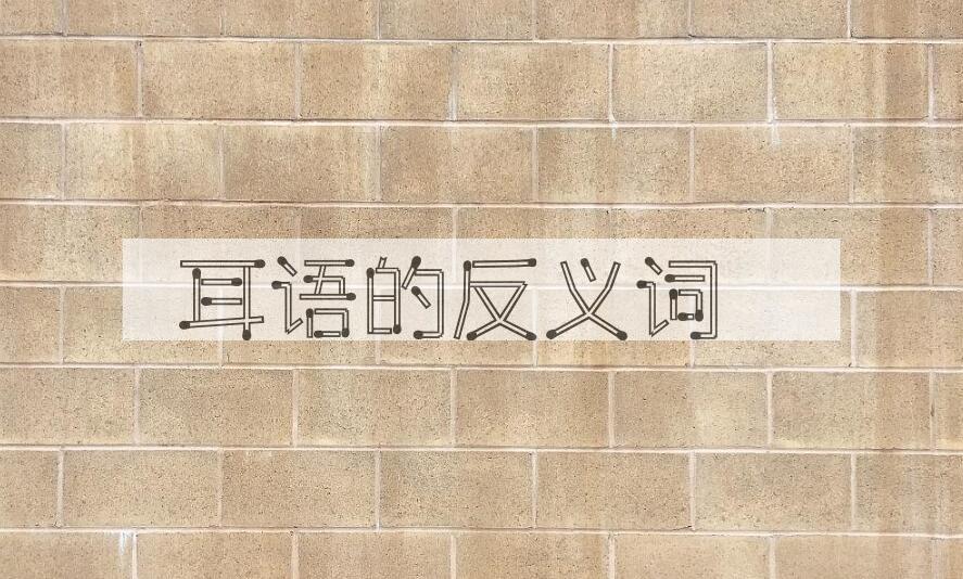 用耳语造句