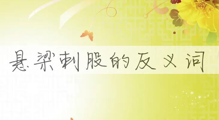 用悬梁刺股造句