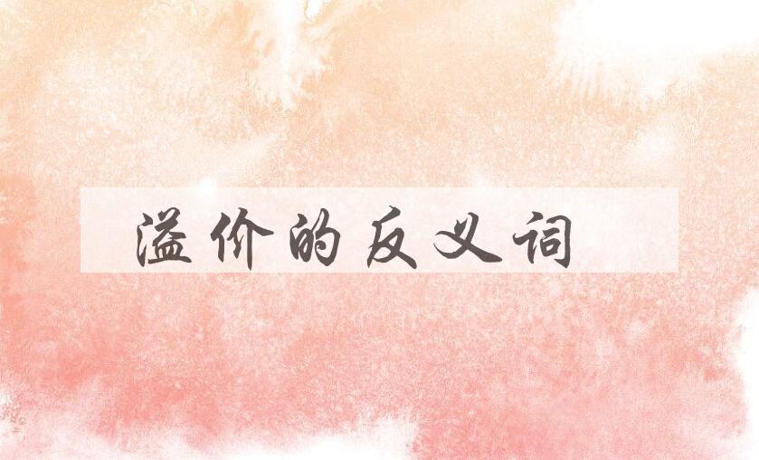 用溢价造句