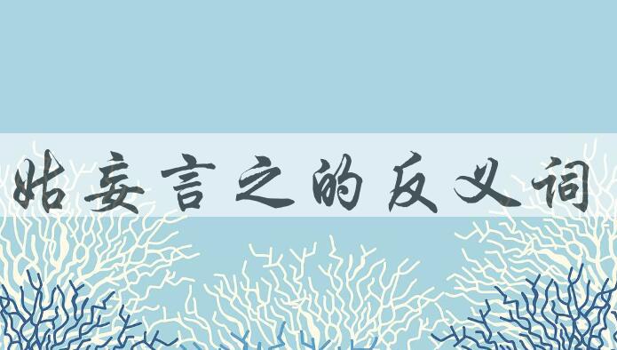 用姑妄言之造句