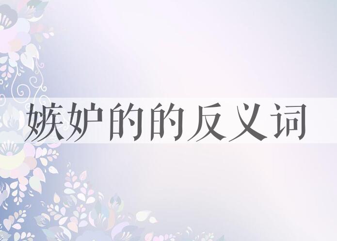 用嫉妒的造句