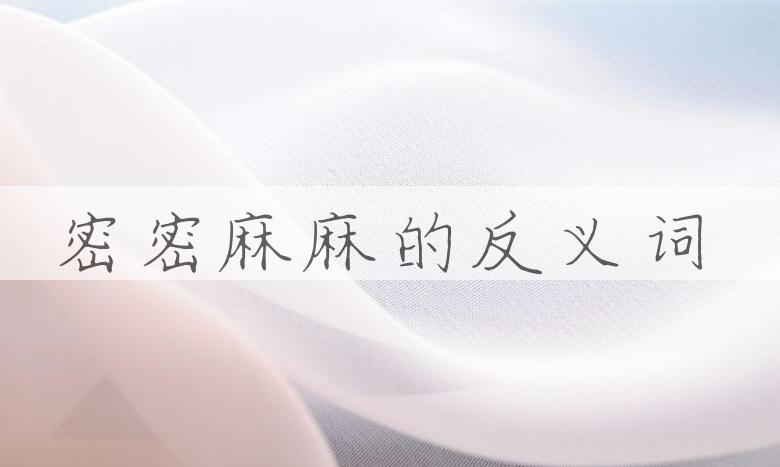 用密密麻麻造句