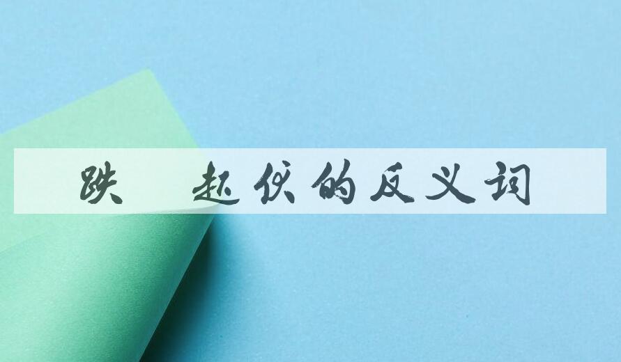 用跌宕起伏造句