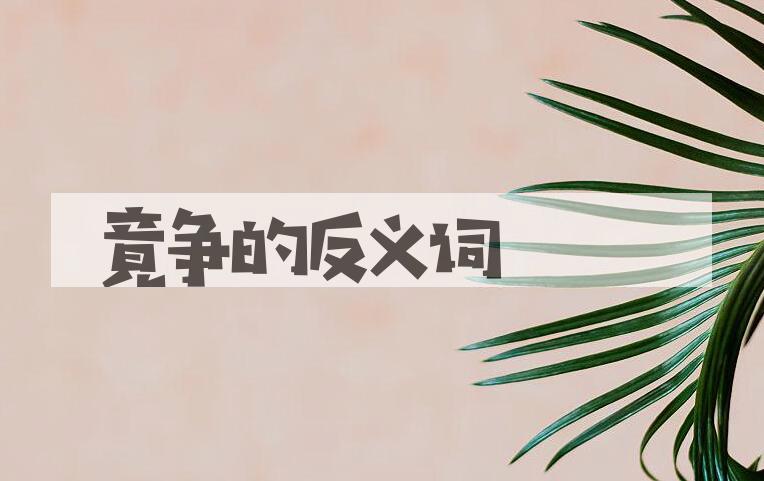 用竟争造句