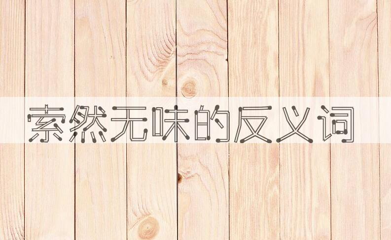 用索然无味造句