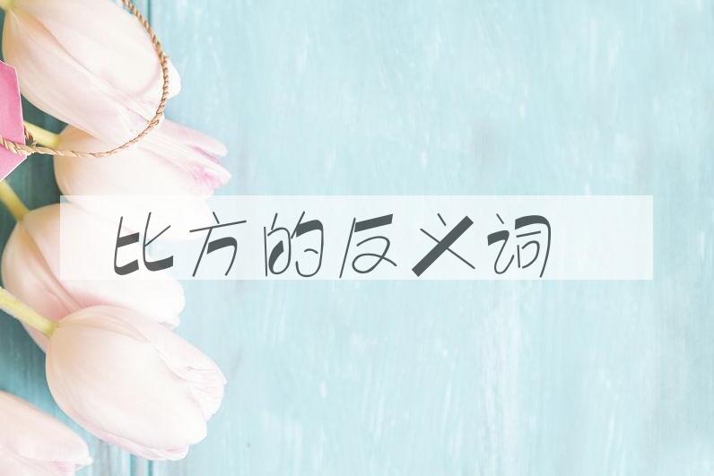 用比方造句