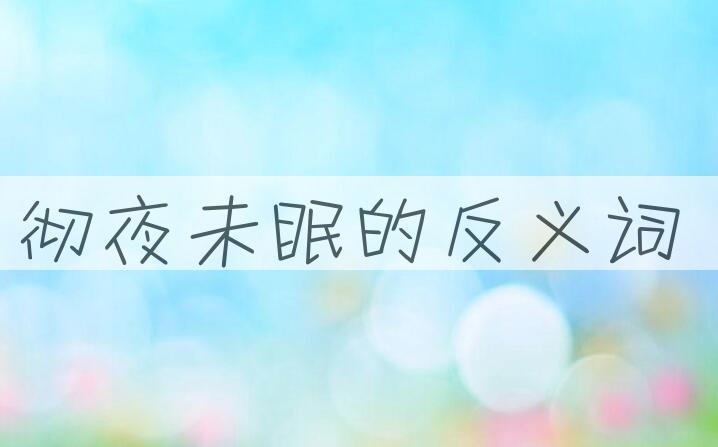 用彻夜未眠造句