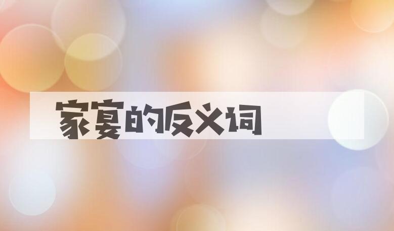 用家宴造句