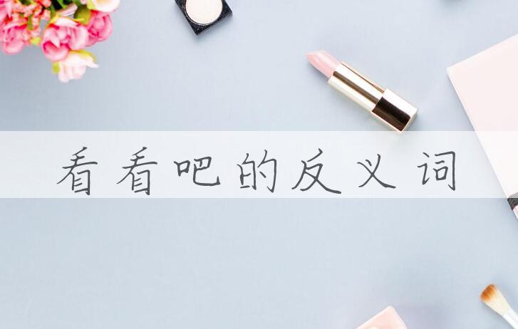 用看看吧造句