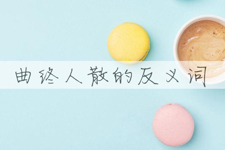 用曲终人散造句