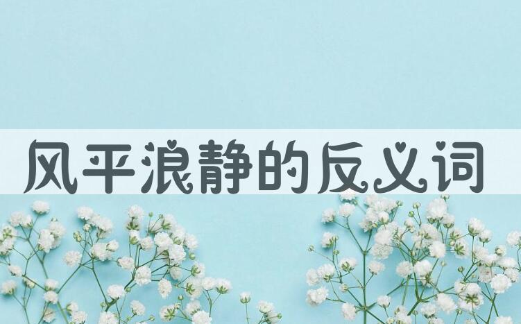 用风平浪静造句