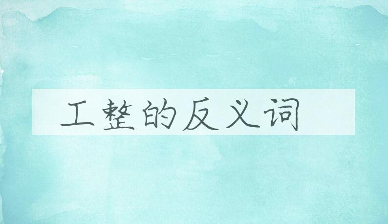 用工整造句