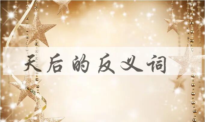 用天后造句