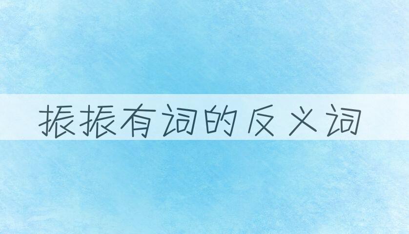 用振振有词造句