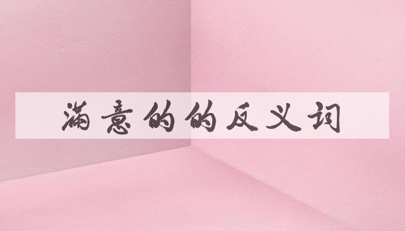用满意的造句