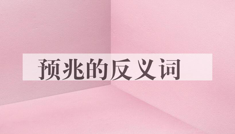 用预兆造句