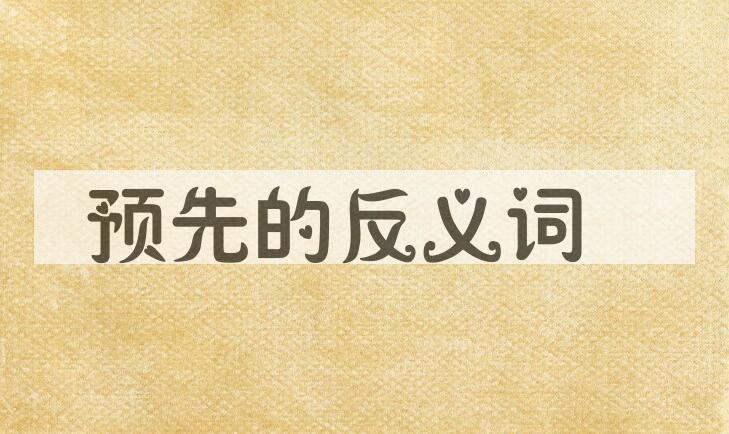 用预先造句