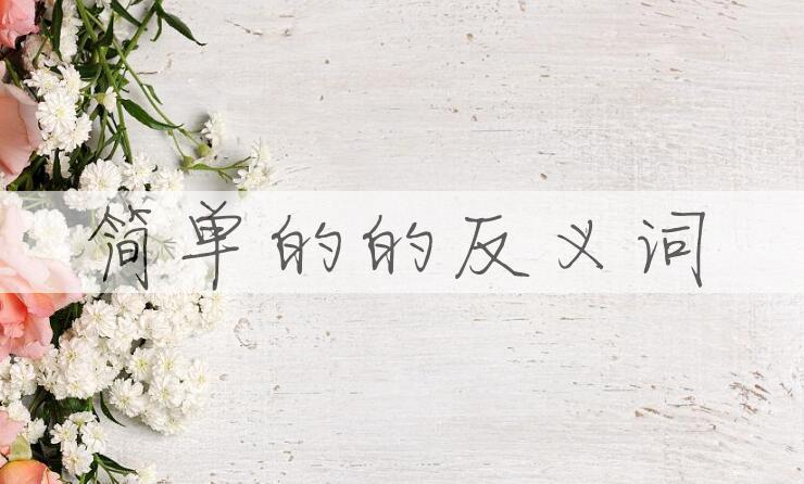 用简单的造句