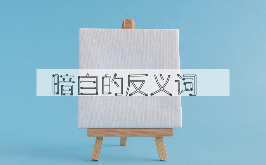 用暗自造句