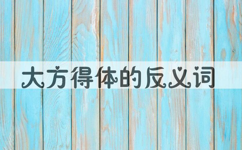 用大方得体造句
