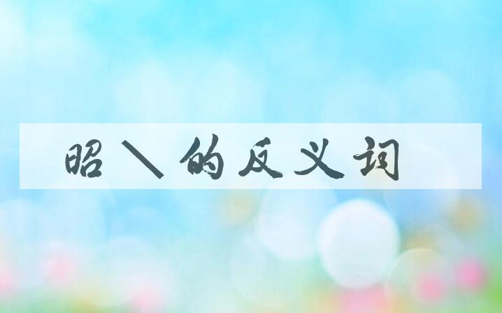 用昭着造句