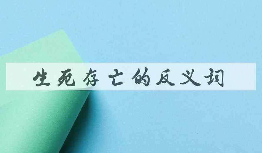 用生死存亡造句