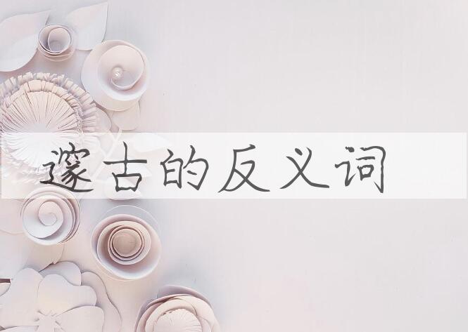 用邃古造句