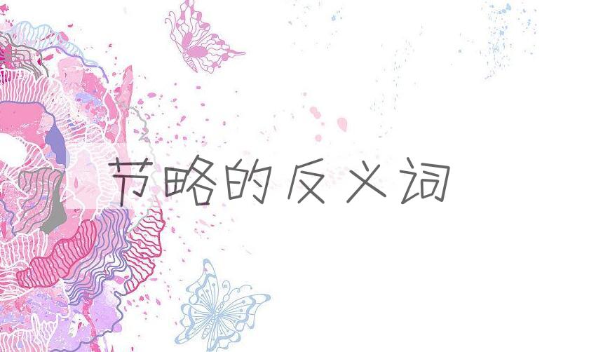 用节略造句