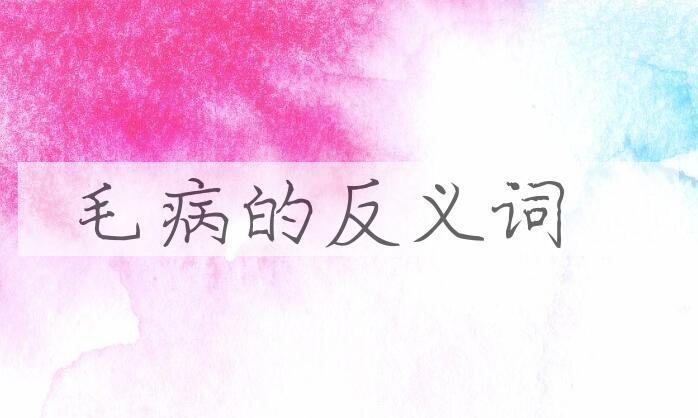 用毛病造句