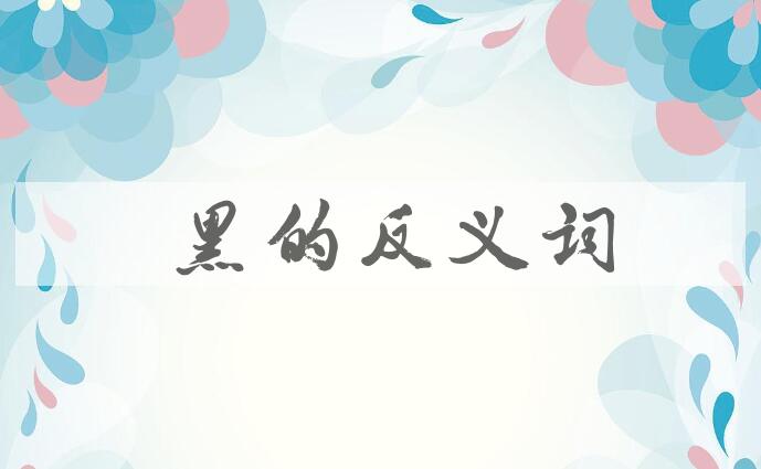 用黧黑造句