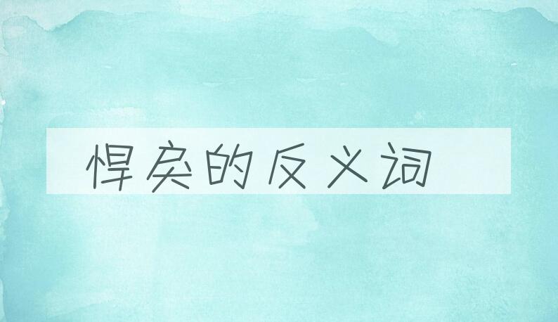 用悍戾造句