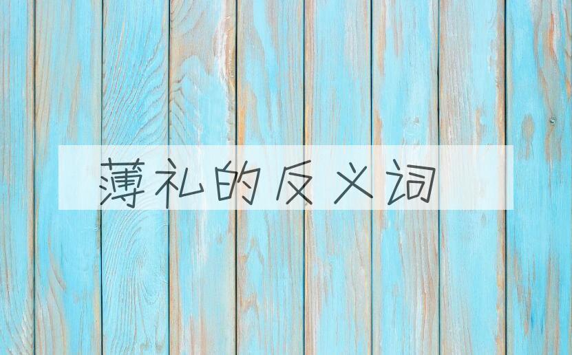 用薄礼造句