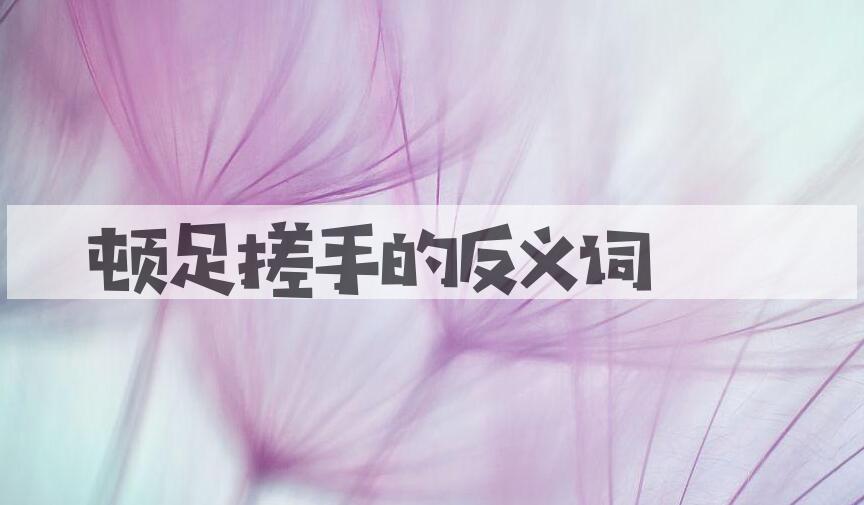 用顿足搓手造句