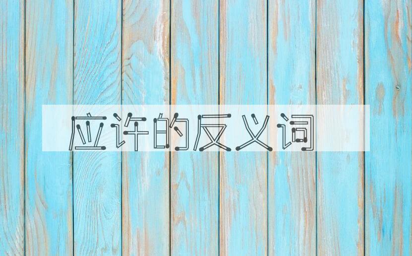 用应许造句