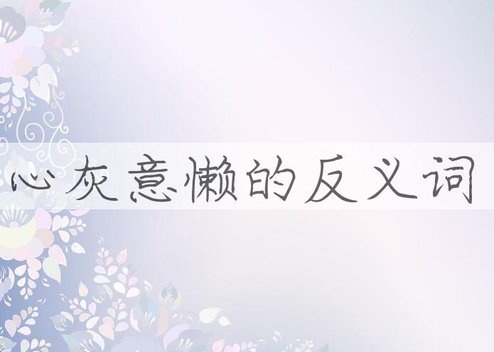 用心灰意懒造句