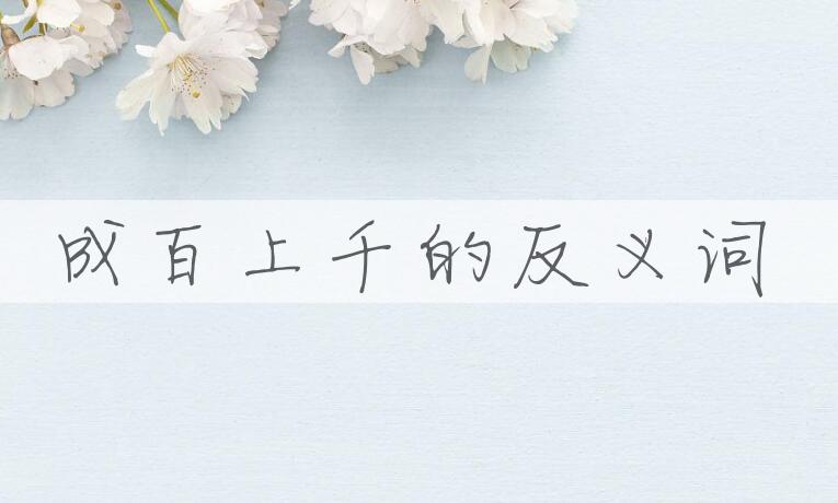 用成百上千造句