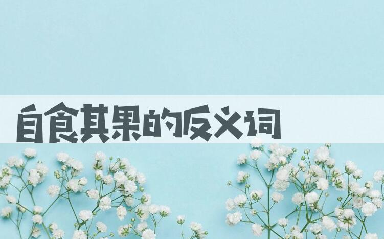 用自食其果造句