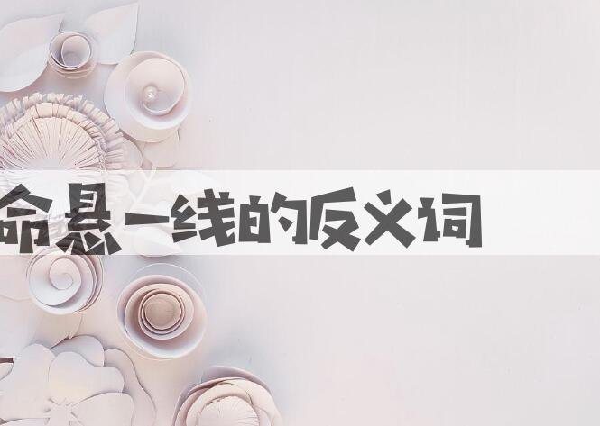 用命悬一线造句